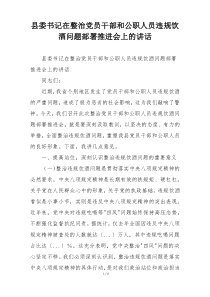 县委书记在整治党员干部和公职人员违规饮酒问题部署推进会上的讲话