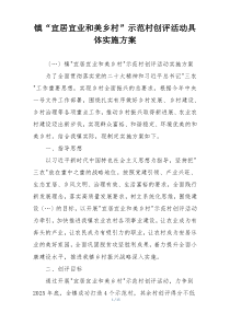 镇“宜居宜业和美乡村”示范村创评活动具体实施方案