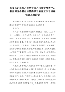 县委书记在深入贯彻中央八项规定精神学习教育调度会暨走访县委学习教育工作专班座谈会上的讲话