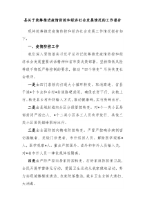 县关于统筹推进疫情防控和经济社会发展情况的工作报告