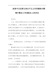 县委书记在群众身边不正之风和腐败问题集中整治工作调度会上的讲话