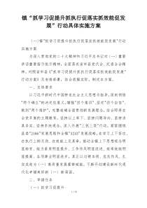 镇“抓学习促提升抓执行促落实抓效能促发展”行动具体实施方案