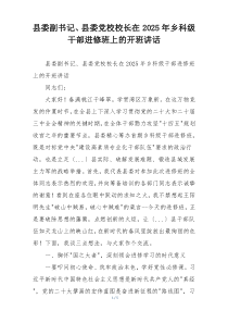 县委副书记、县委党校校长在2025年乡科级干部进修班上的开班讲话