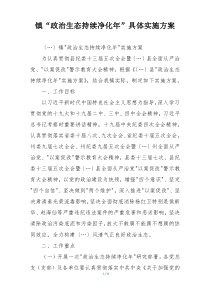 镇“政治生态持续净化年”具体实施方案