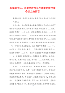 县委副书记、县委党校校长在县委党校校委会议上的讲话