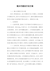 镇乡村建设行动方案