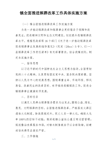 镇全面推进殡葬改革工作具体实施方案