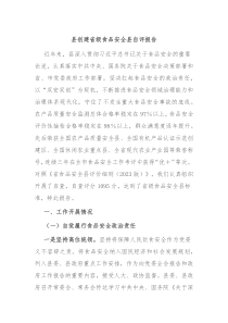 县创建省级食品安全县自评报告