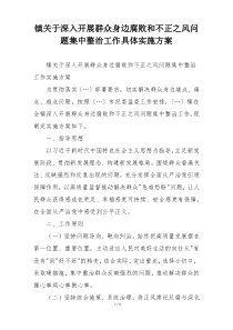 镇关于深入开展群众身边腐败和不正之风问题集中整治工作具体实施方案