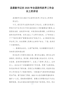 县委副书记在2025年全县防汛抗旱工作会议上的讲话