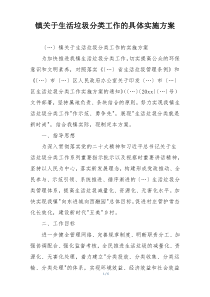 镇关于生活垃圾分类工作的具体实施方案