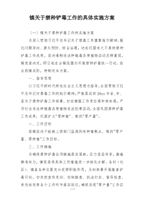 镇关于禁种铲毒工作的具体实施方案