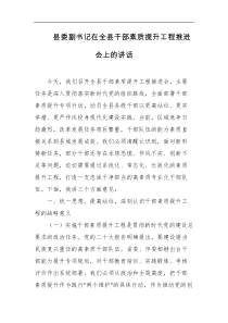 县委副书记在全县干部素质提升工程推进会上的讲话