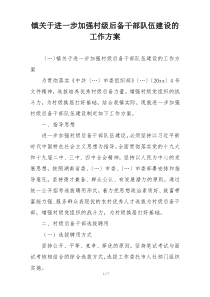 镇关于进一步加强村级后备干部队伍建设的工作方案