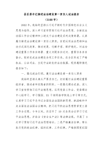县区委书记推进法治建设第一责任人述法报告