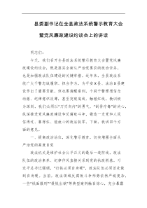 县委副书记在全县政法系统警示教育大会暨党风廉政建设约谈会上的讲话