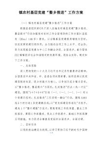 镇农村基层党建“整乡推进”工作方案