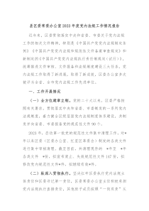 县区委常委办公室20XX年度党内法规工作情况报告