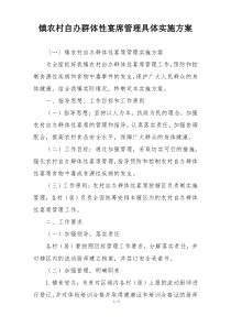 镇农村自办群体性宴席管理具体实施方案