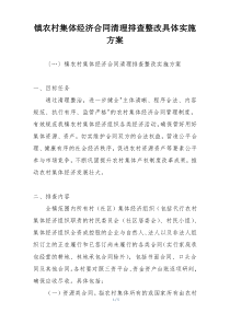 镇农村集体经济合同清理排查整改具体实施方案