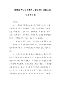 县委副书记在县委办公室全体干部职工会议上的讲话