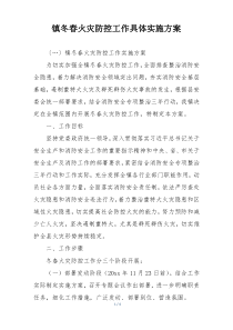 镇冬春火灾防控工作具体实施方案