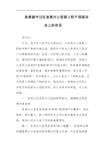 县委副书记在县委办公室新入职干部座谈会上的讲话