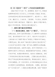 县区税务局一把手上年度述责述廉情况报告