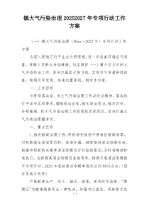 镇大气污染治理20252027年专项行动工作方案