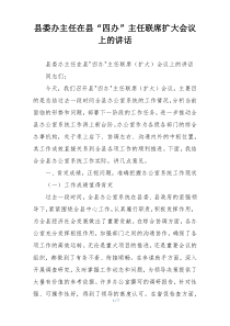 县委办主任在县“四办”主任联席扩大会议上的讲话