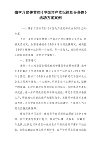 镇学习宣传贯彻《中国共产党纪律处分条例》活动方案案例