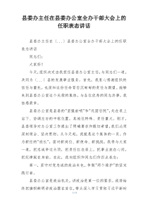 县委办主任在县委办公室全办干部大会上的任职表态讲话