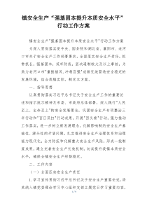 镇安全生产“强基固本提升本质安全水平”行动工作方案