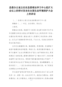 县委办公室主任在县委理论学习中心组扩大会议上的研讨发言在全国生态环境保护大会上的讲话