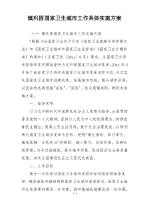 镇巩固国家卫生城市工作具体实施方案