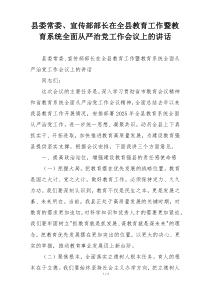县委常委、宣传部部长在全县教育工作暨教育系统全面从严治党工作会议上的讲话