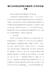 镇打击治理电信网络诈骗犯罪工作具体实施方案