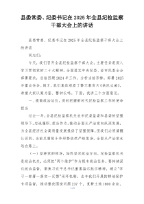县委常委、纪委书记在2025年全县纪检监察干部大会上的讲话
