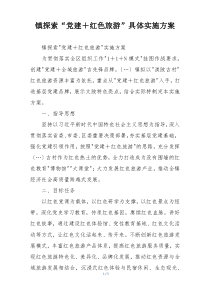 镇探索“党建＋红色旅游”具体实施方案