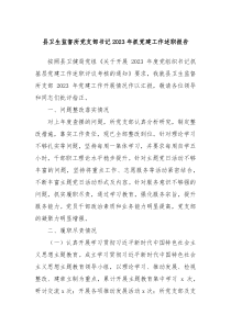 县卫生监督所党支部书记20XX年抓党建工作述职报告