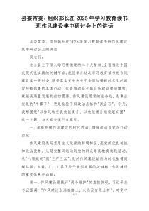 县委常委、组织部长在2025年学习教育读书班作风建设集中研讨会上的讲话