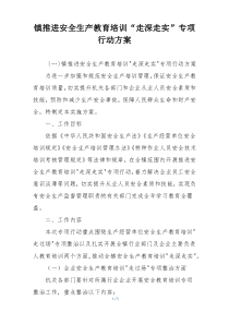 镇推进安全生产教育培训“走深走实”专项行动方案