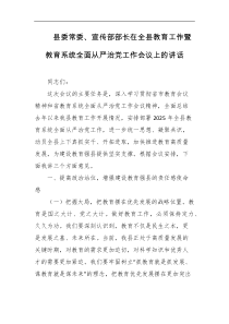 县委常委宣传部部长在全县教育工作暨教育系统全面从严治党工作会议上的讲话