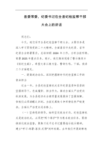 县委常委纪委书记在全县纪检监察干部大会上的讲话