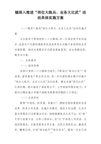 镇深入推进“岗位大练兵、业务大比武”活动具体实施方案