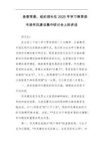 县委常委组织部长在2025年学习教育读书班作风建设集中研讨会上的讲话