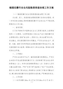 镇烟花爆竹安全风险隐患排查治理工作方案
