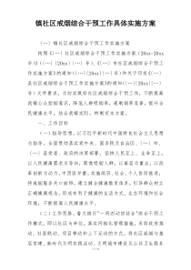 镇社区戒烟综合干预工作具体实施方案