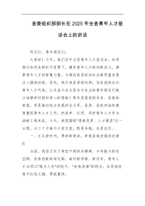 县委组织部部长在2025年全县青年人才座谈会上的讲话