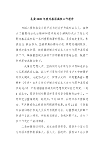 县委20XX年度为基层减负工作报告